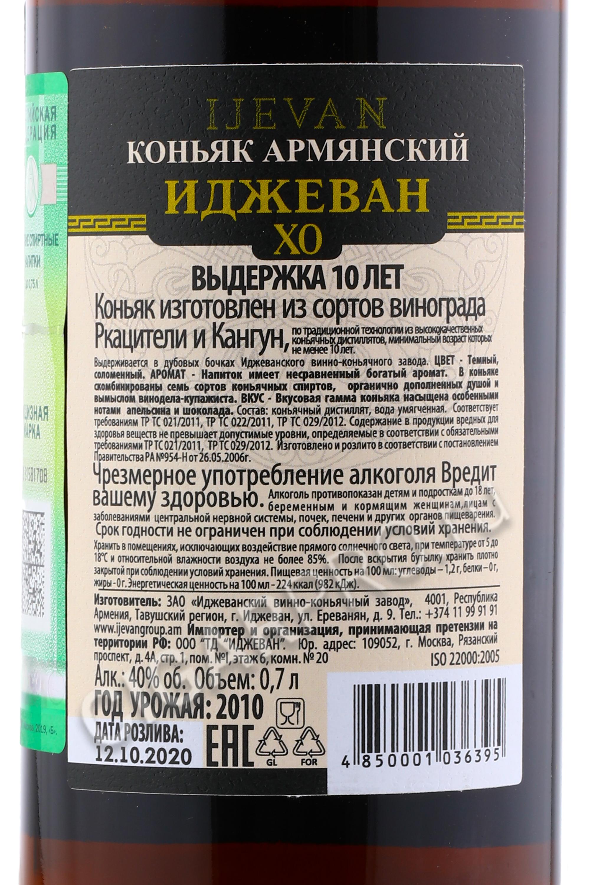 Ijevan коньяк купить. Коньяк Иджеван Хо 10 лет. Ijevan коньяк 10. Ijevan коньяк 10 лет. Коньяк Ijevan Apricot 10 лет.