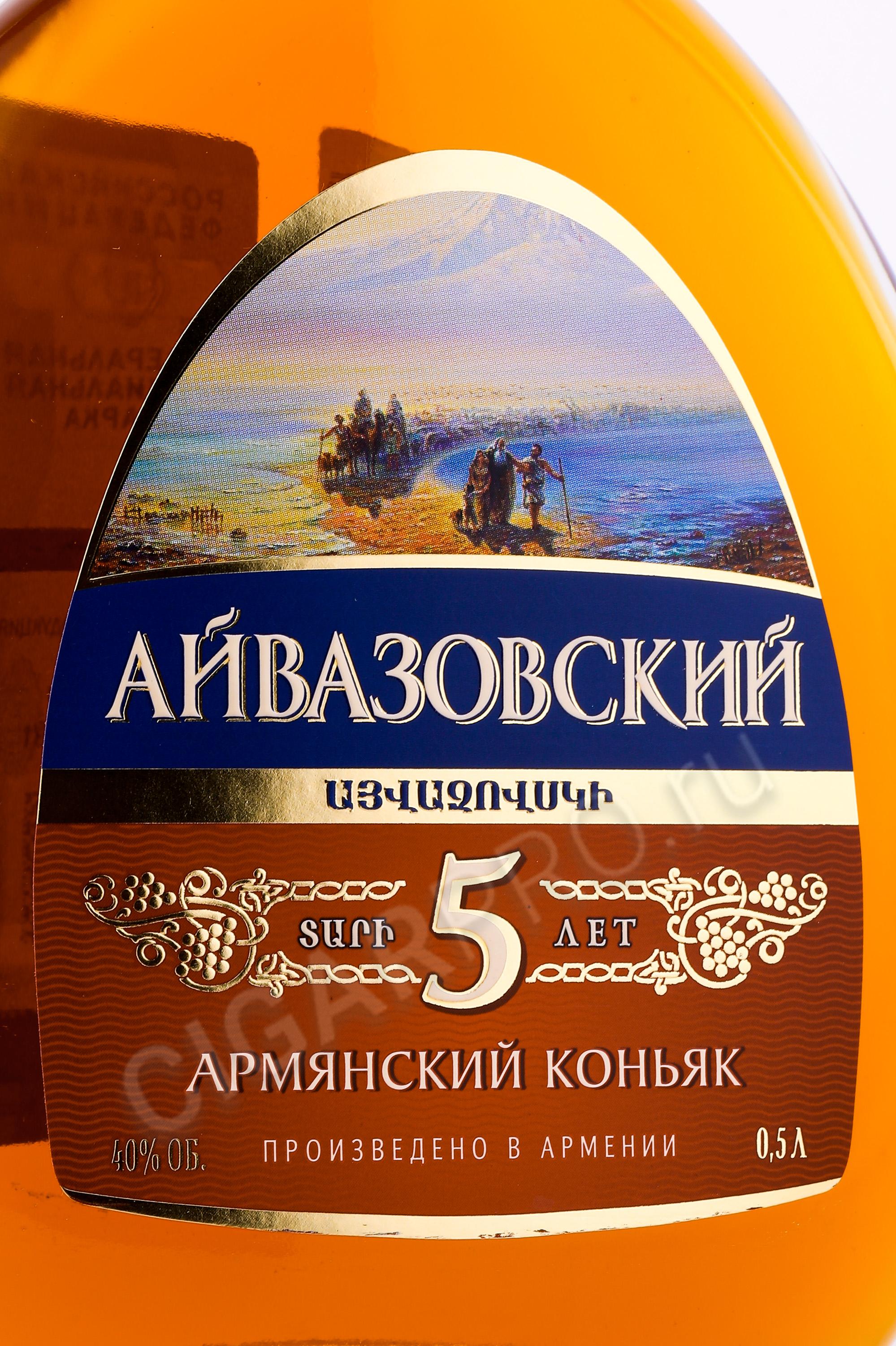 Купить Коньяк Айвазовский 6 Лет Цена