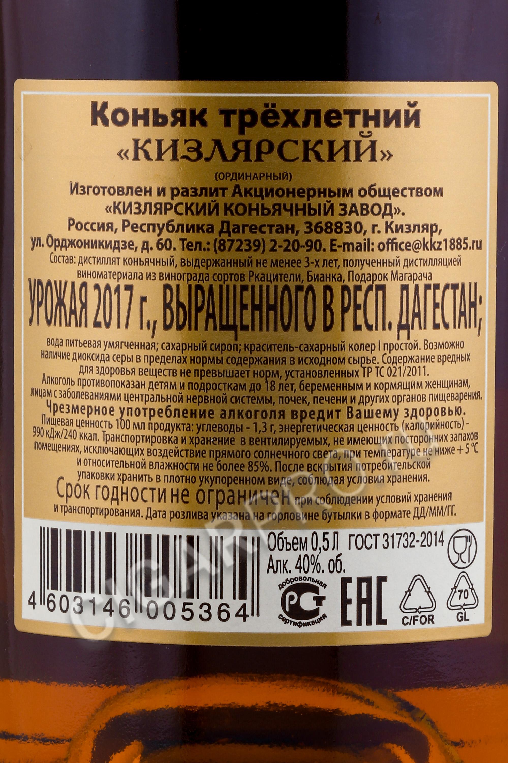 Коньяк ординарный трехлетний. Коньяк Кизлярский 3. Коньяк Кизлярский трехлетний. Коньяк Кизлярский 5. Коньяк трехлетний "Кизлярский" 0.5 л..