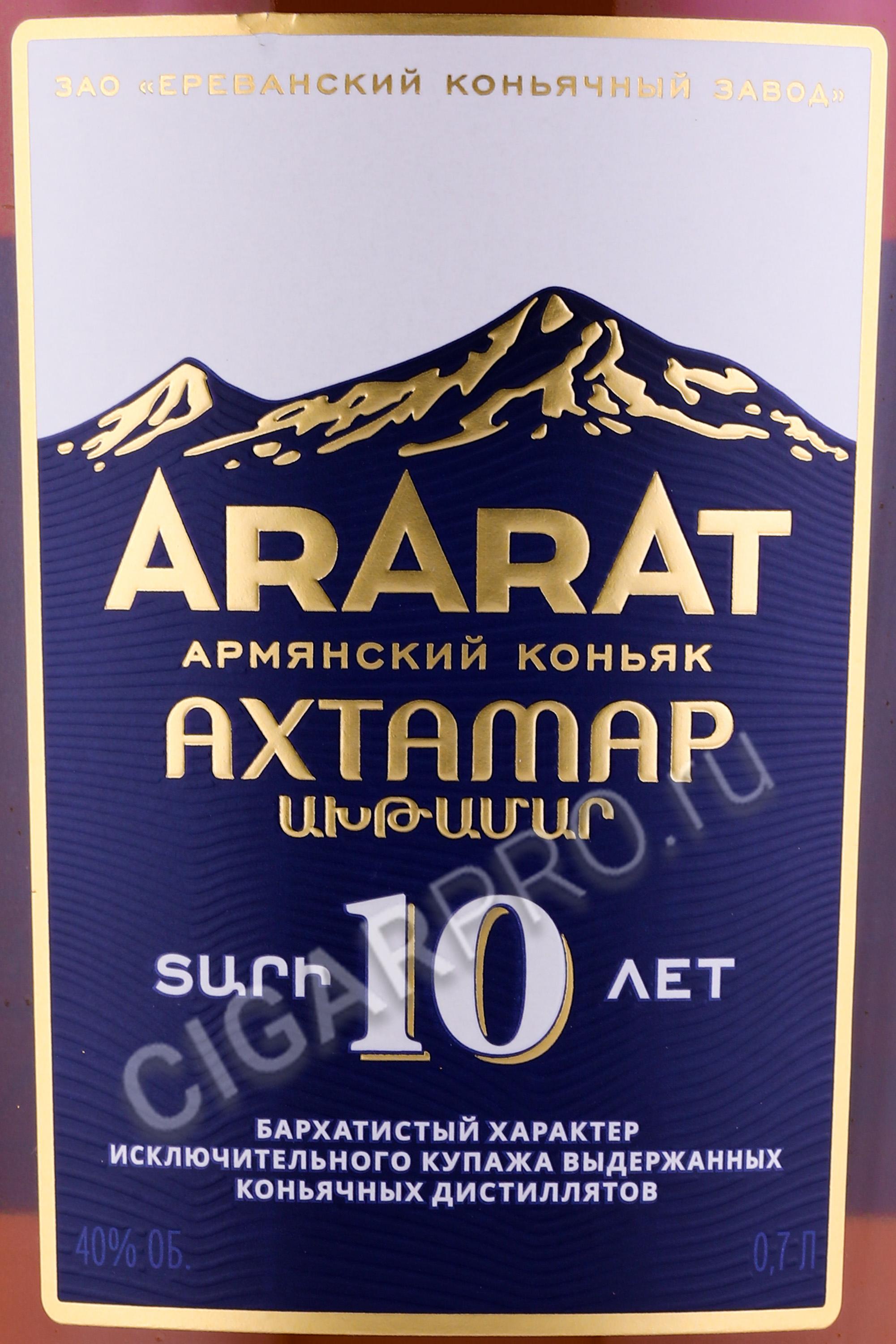 Коньяк Ахтамар 10 Лет Цена 0.5