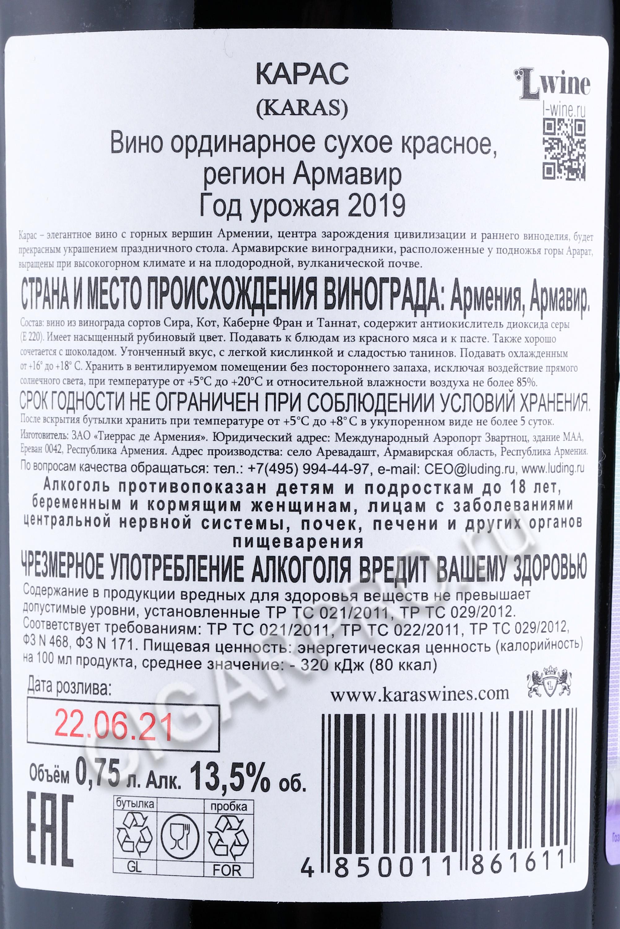 Вино Карас Купить Москва