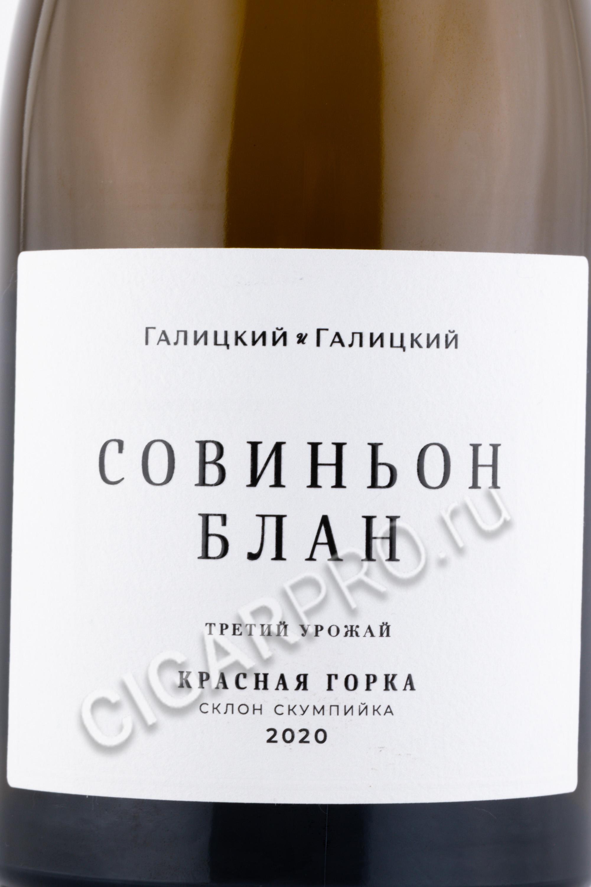 Совиньон блан галицкий и галицкий. Вино совиньон блан красная горка галицкий. Галицкий вино рислинг. Совиньон блан красная горка галицкий и галицкий. Винодельня гусева совиньон блан.