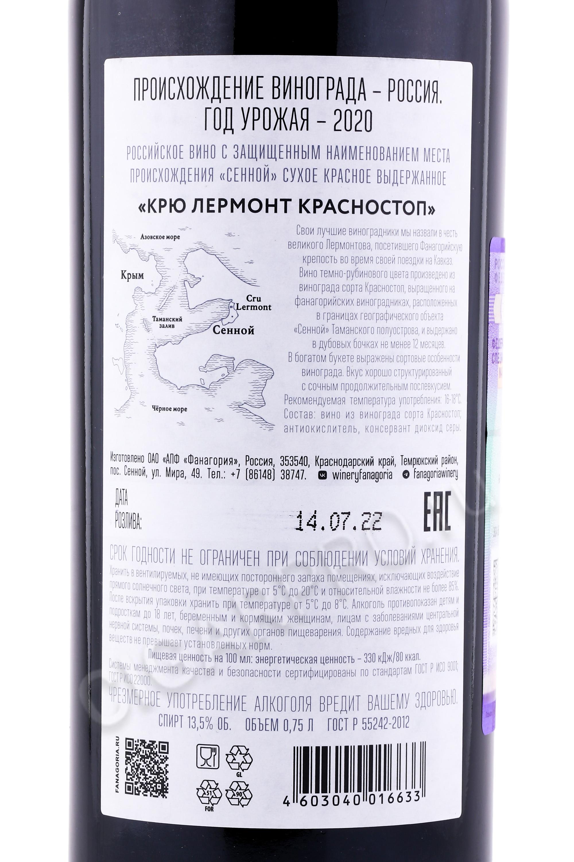 Купить Вино Фанагория Крю Лермонт Красностоп
