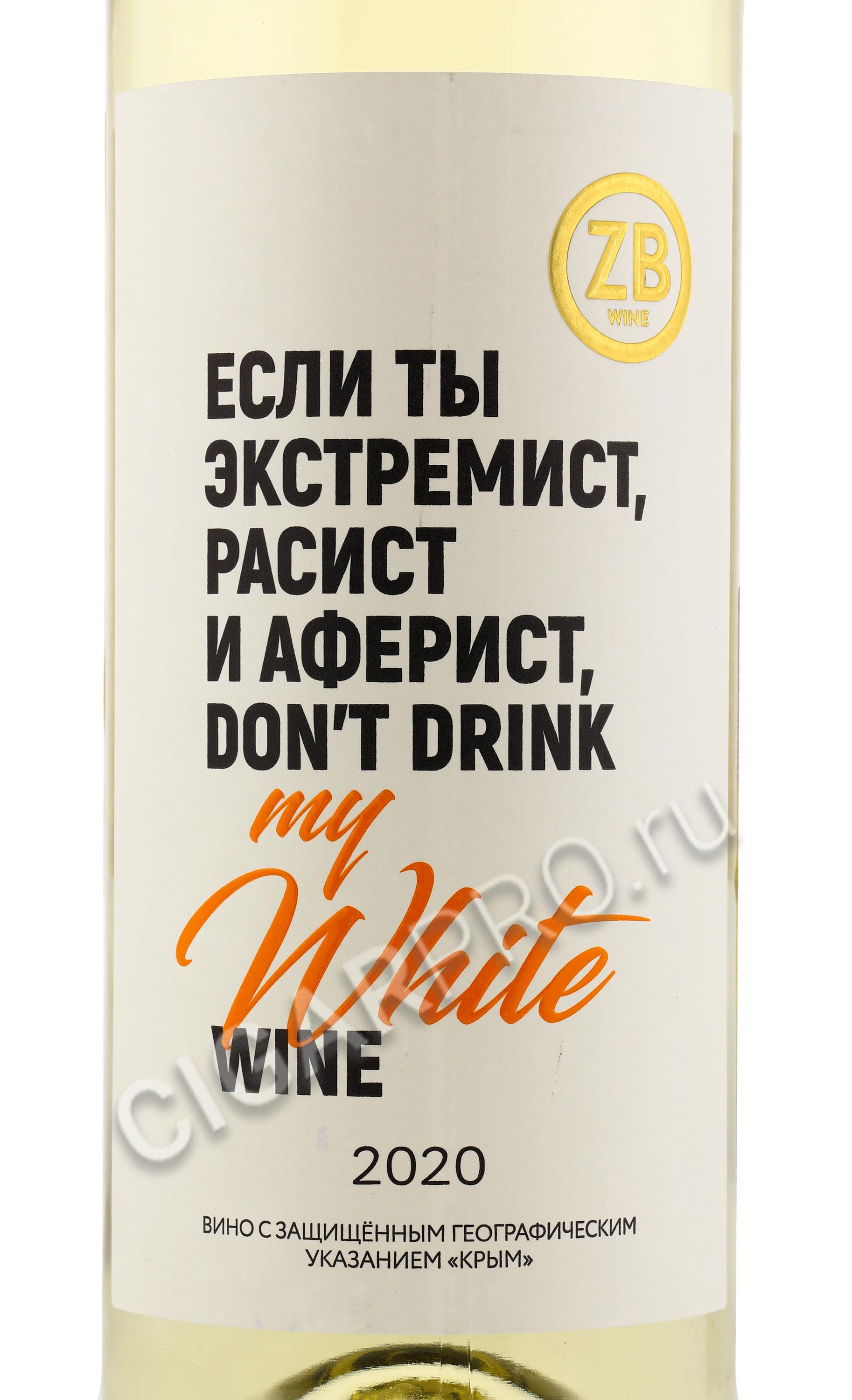 Остановилось вино. Вино ZB С надписями. Вино ЗБ Вайт. Вино Золотая балка вайн Вайт. Вино Вайт белое сухое Золотая балка.