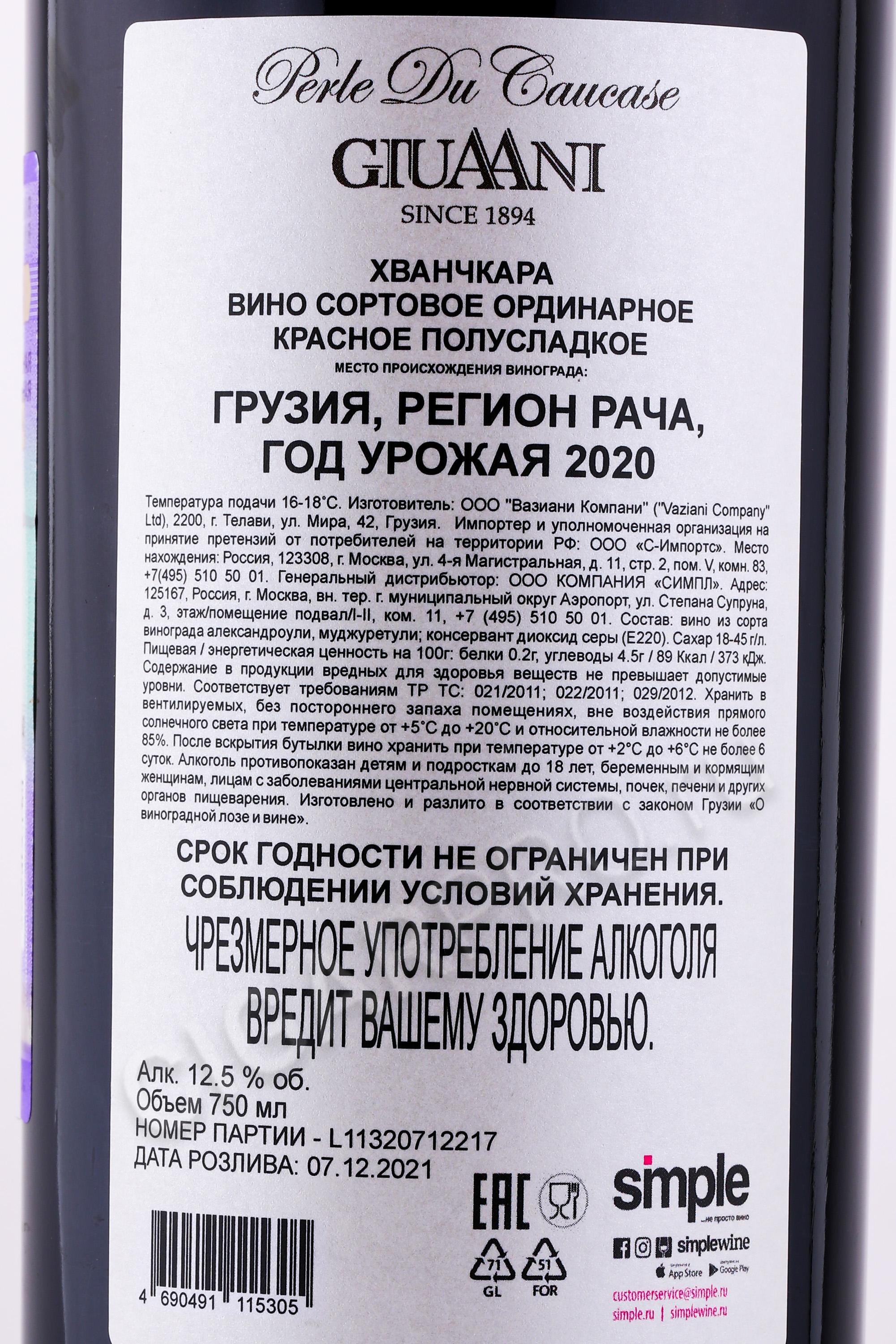 Белое сухое вино градусы. Giuaani вино. Вино Хванчкара красное полусладкое Грузия. Хванчкара регион Рача. Градусы грузинское вино.
