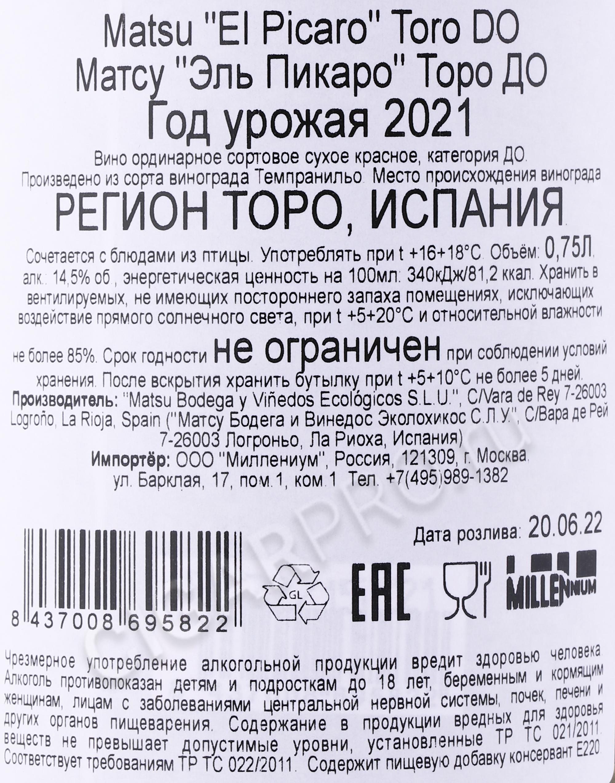 Вино Matsu El Picaro Купить